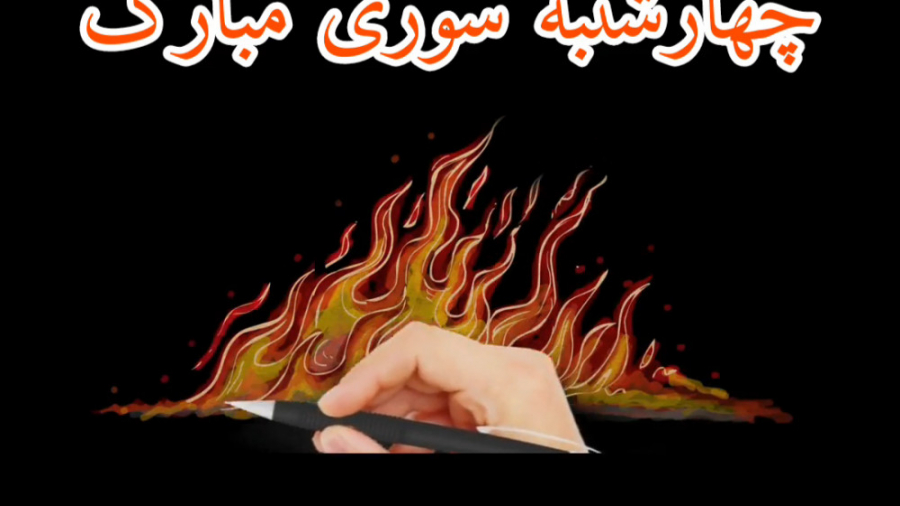 زیباترین کلیپ چهارشنبه سوری مب...