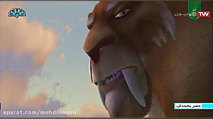 کارتون و برنامه کودک عصر یخبند...