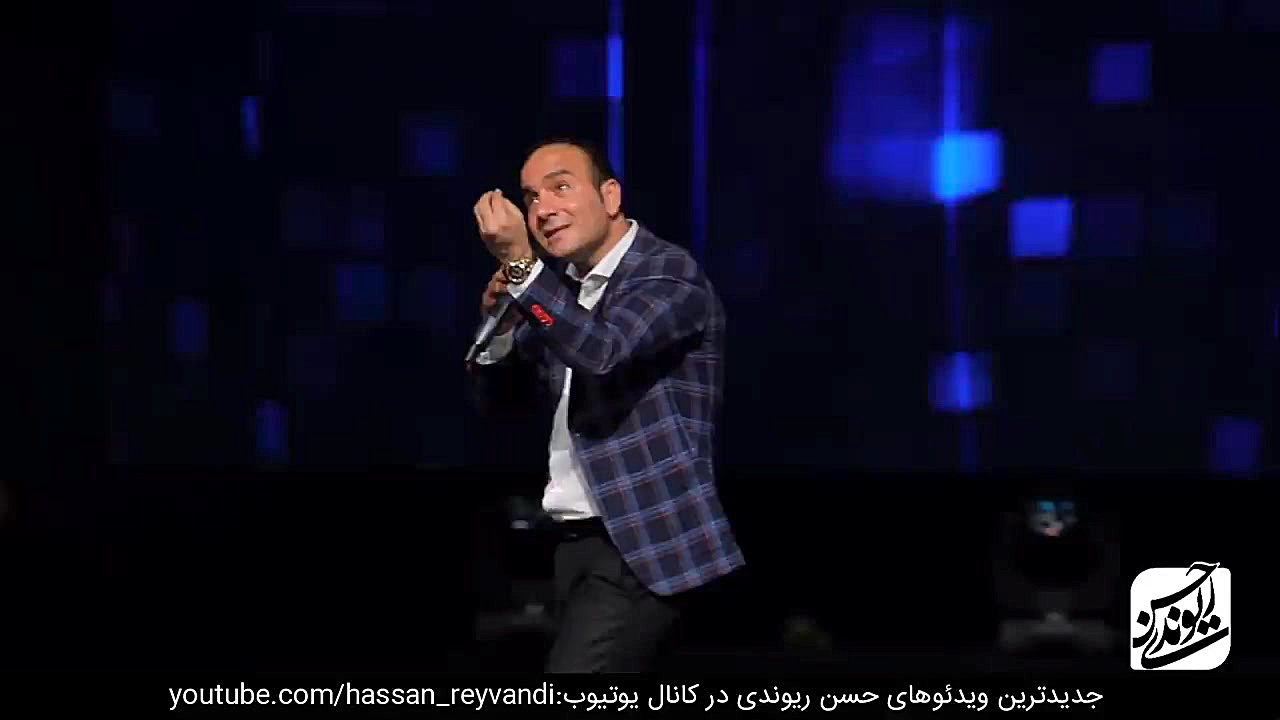 حسن ریوندی  کنسرت جدید و خنده...
