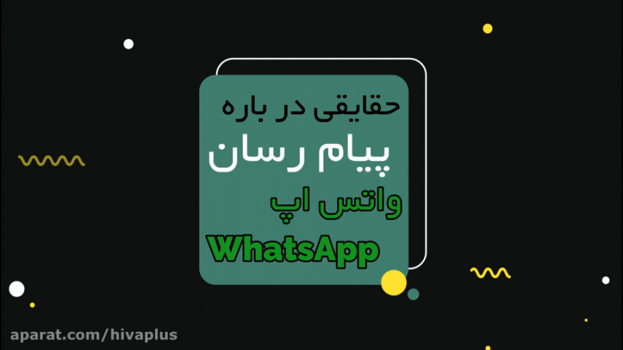 حقایقی درباره واتس اپ