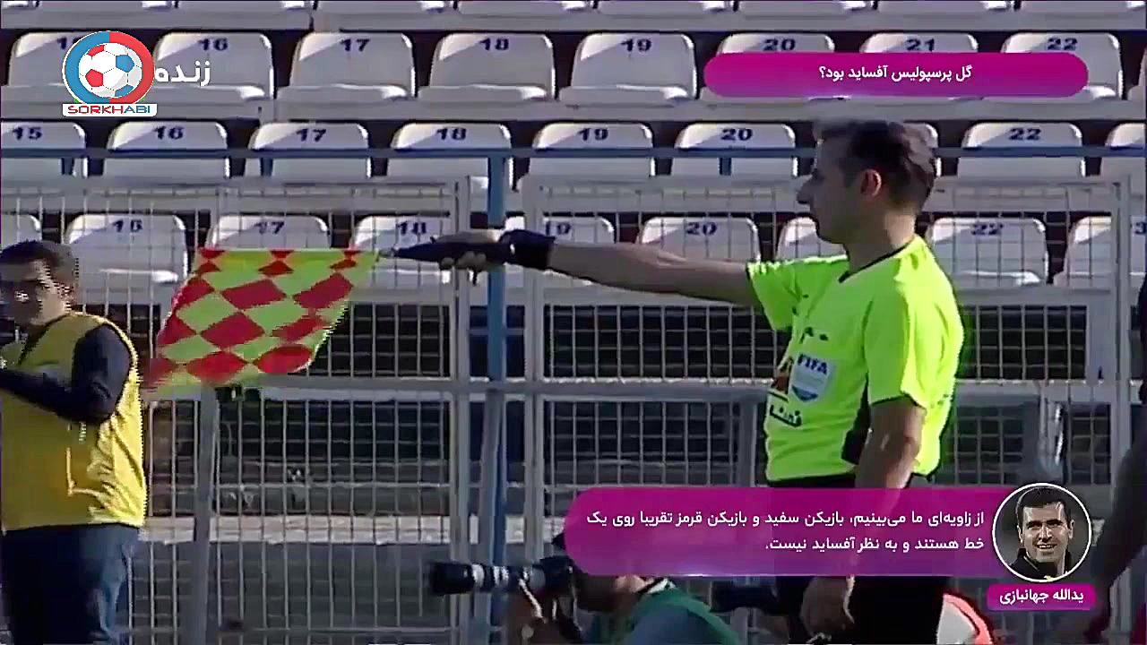 کارشناسی داوری بازی پرسپولیس و...