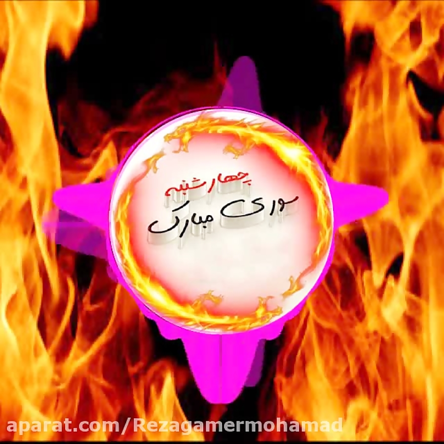 چهارشنبه سوری