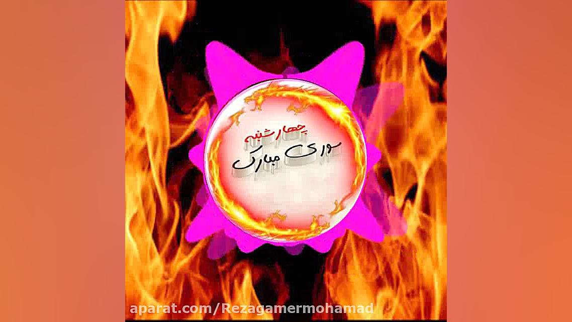 چهارشنبه سوری