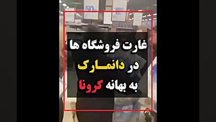 واقعیت غرب | غارت فروشگاه ها د...