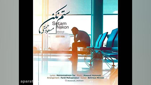 آهنگ جدید مسعود همتی به نام ست...