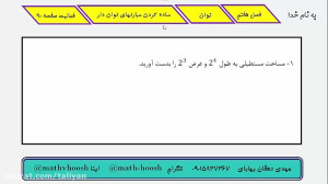 ریاضی هفتم فصل هفتم توان  فعال...