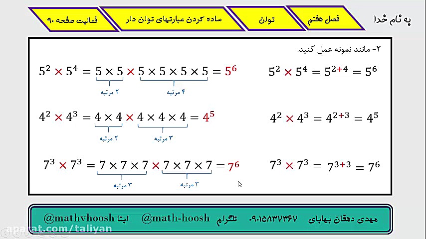 ریاضی هفتم | فصل 7 | توان | فع...