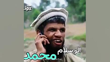 الو سلام محمد