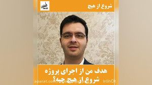 چالش شروع از هیچ: (هامون گنجیا...