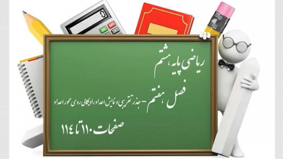 ریاضی هشتم  فصل هفتم  درس سوم