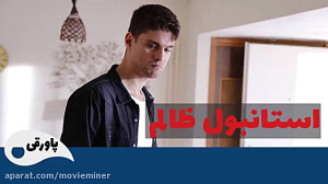 سریال استانبول ظالم خلاصه قسمت...