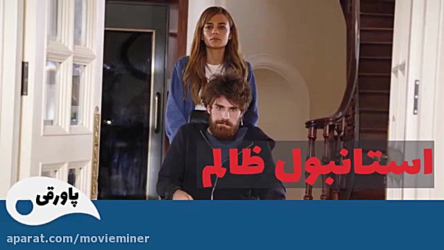 سریال استانبول ظالم خلاصه قسمت...