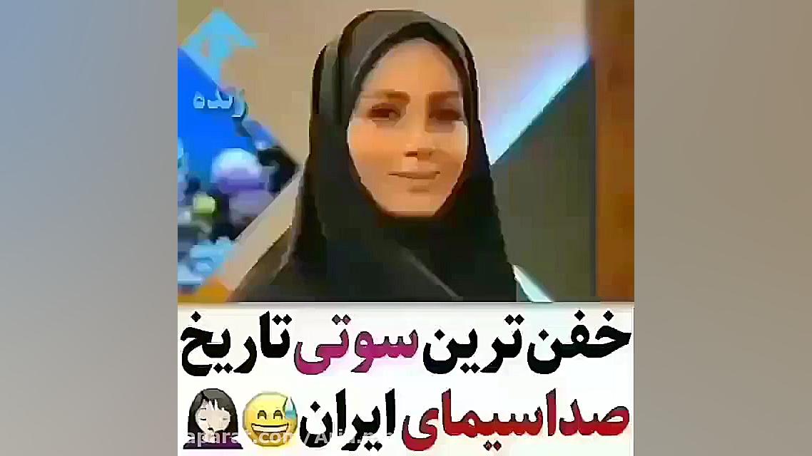 خفن ترین سوتی تاریخ صدا و سیما