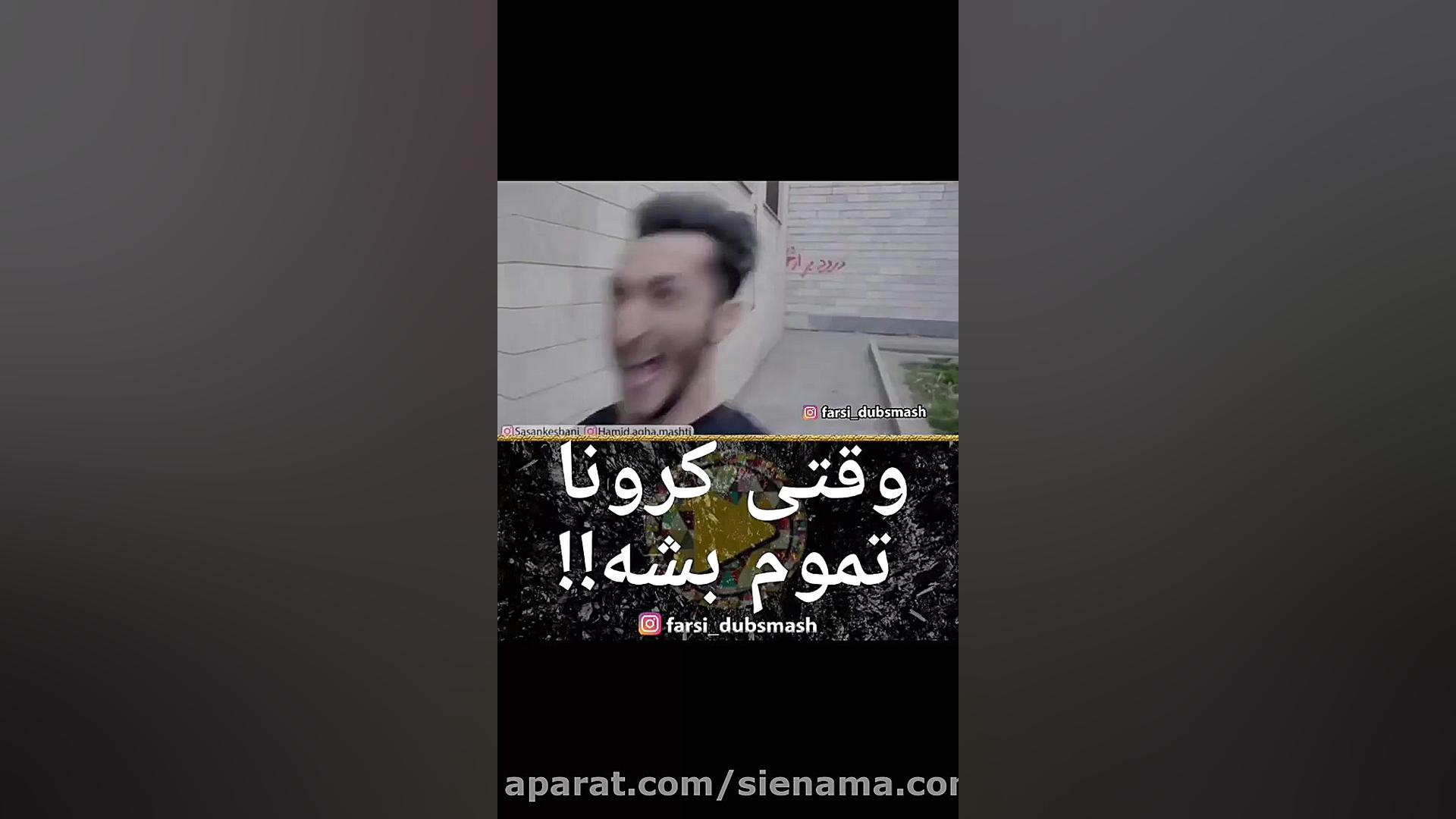 وقتی کرونا تموم بشه