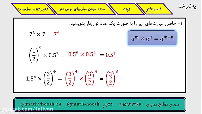 ریاضی هفتم | فصل 7 | توان | کا...
