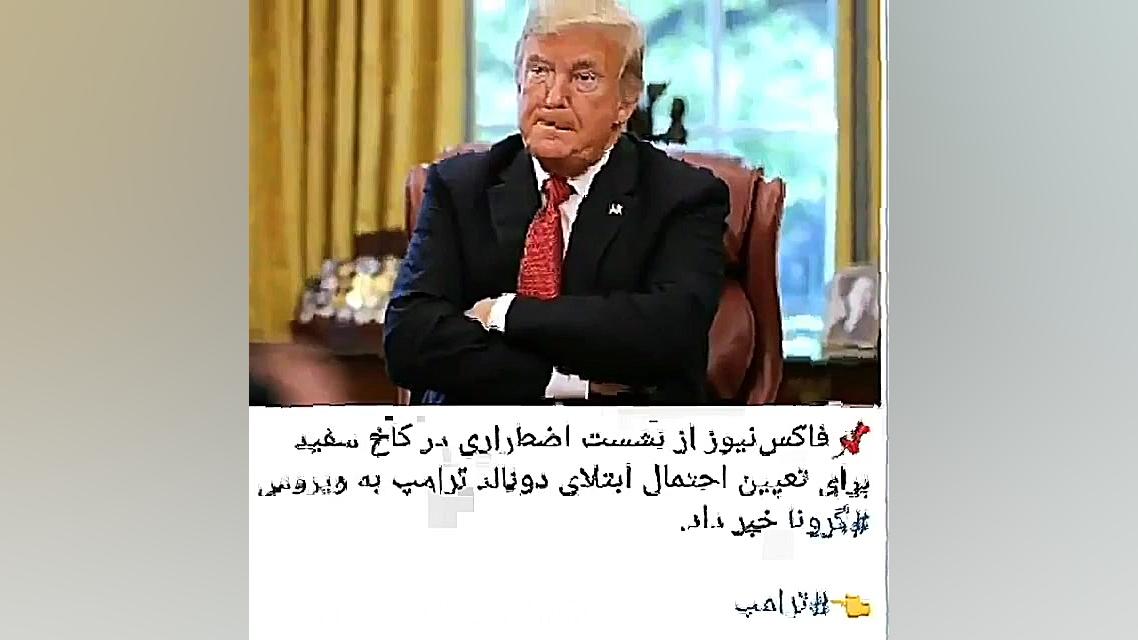 ترامپ کرونا مثبت شد