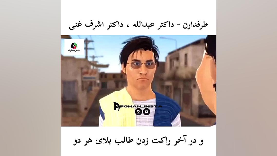 طرفداران داکتر عبدالله و داکتر...