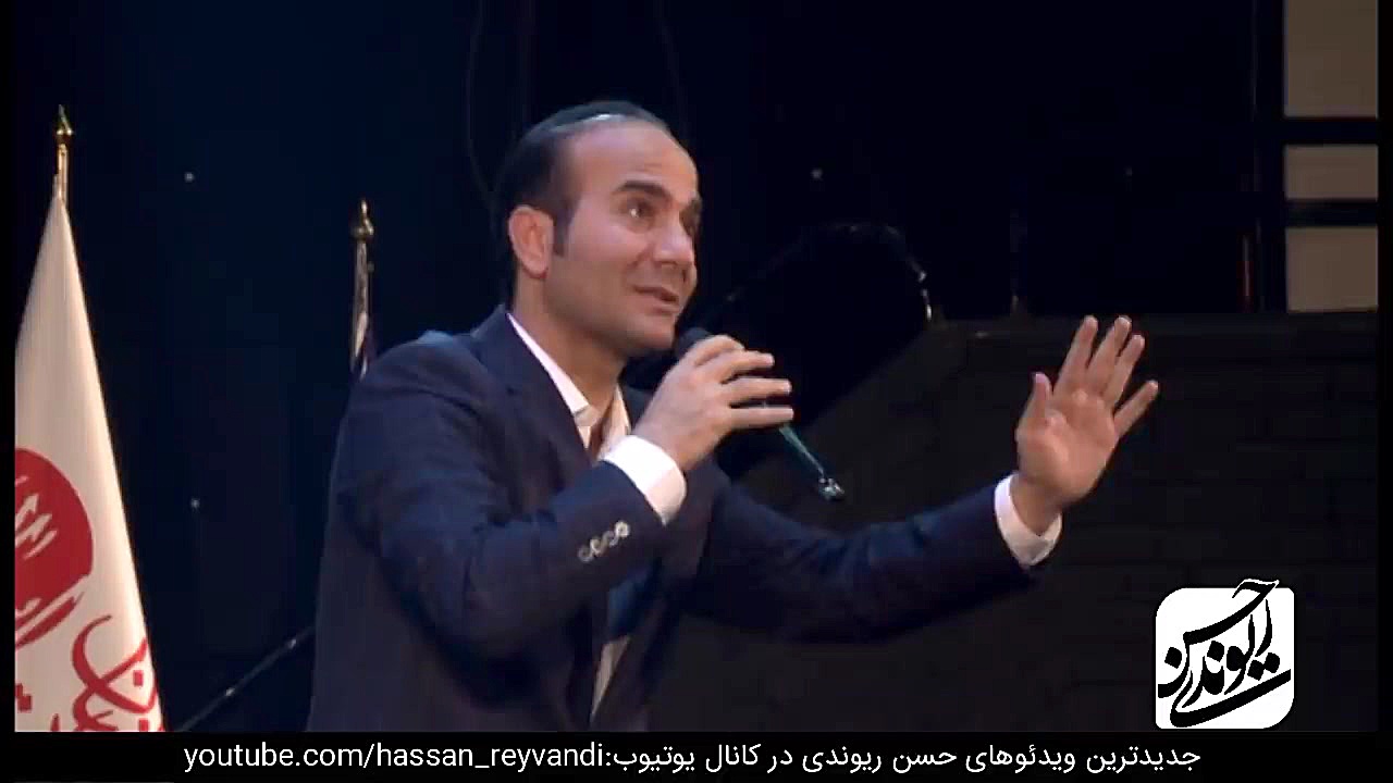 Hasan Reyvandi | حسن ریوندی حس...