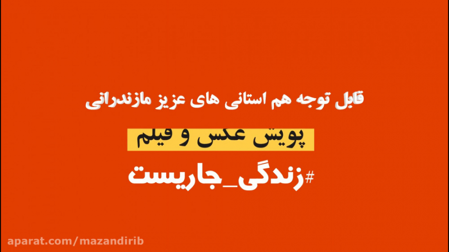 تیزر پویش مردمی زندگی جاریست