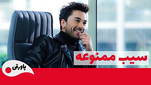 سریال سیب ممنوعه قسمت 159