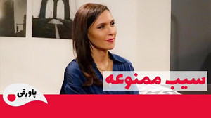 سریال سیب ممنوعه قسمت 160