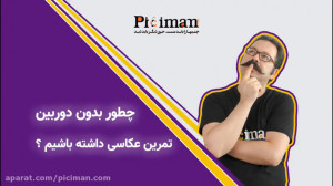 چطور بدون دوربین تمرین عکاسی د...