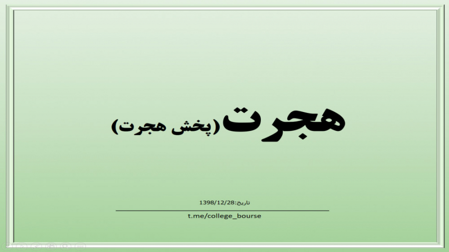 تحلیل سهم هجرت