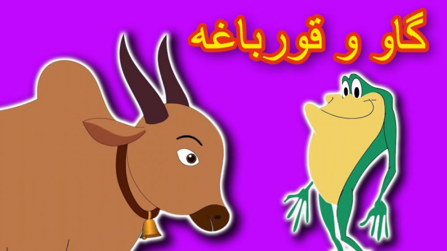 گاو و قورباغه | داستان های فار...