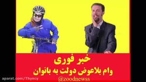 کلیپ خنده دار زودنیوز دوچرخه س...