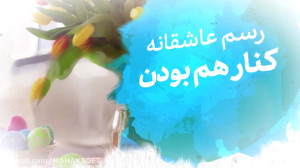 تبریک سال نو 1399 (عاشقانه در...