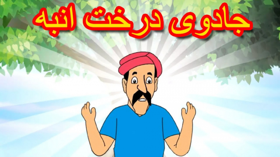 جادوی درخت انبه | داستان های ف...