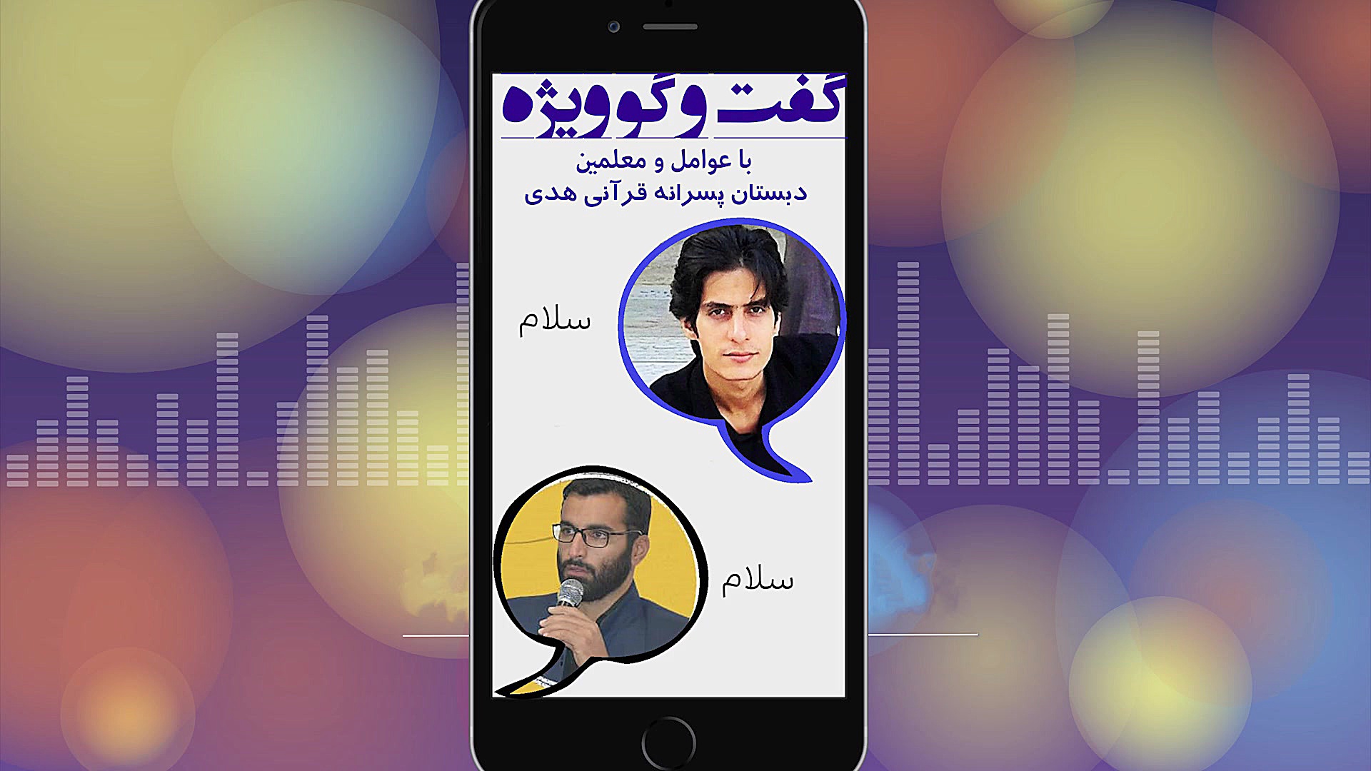 گفت و گو ویژه (قسمت دوم)