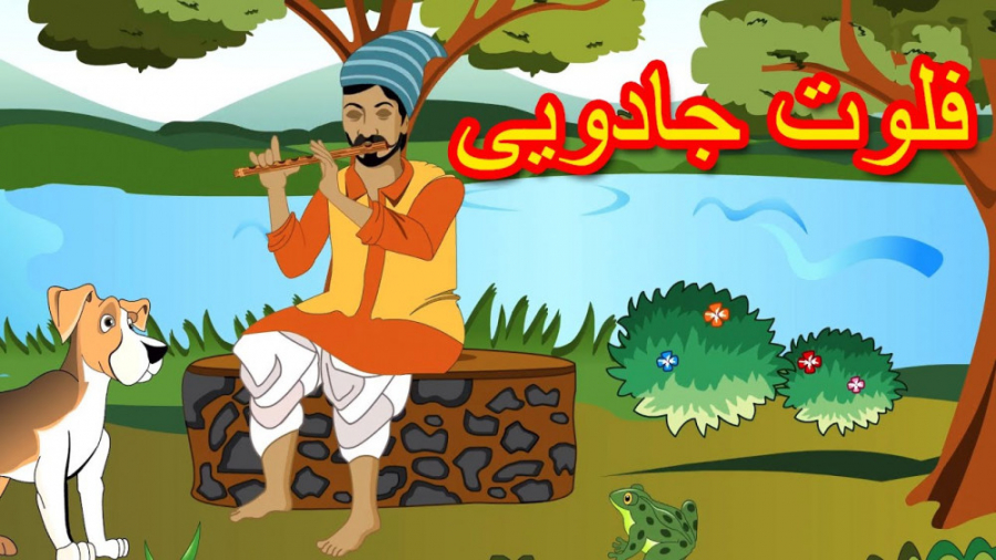 فلوت جادویی | داستان های فارسی...