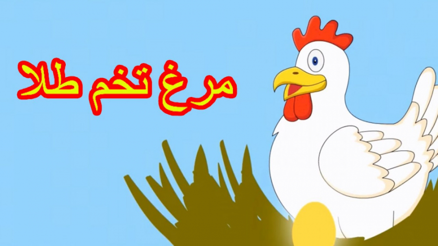 مرغ تخم طلا | داستان های فارسی...