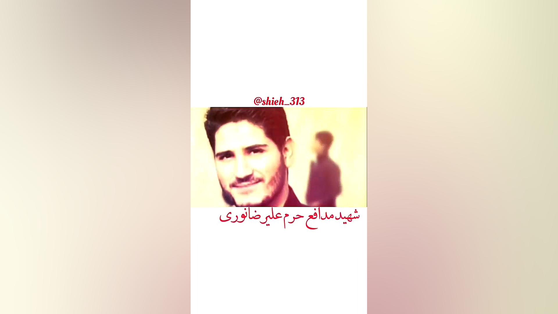 شهید مدافع حرم علیرضا نوری