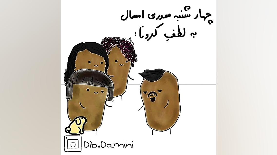 چهارشنبه سوری امسال به لطف کرو...