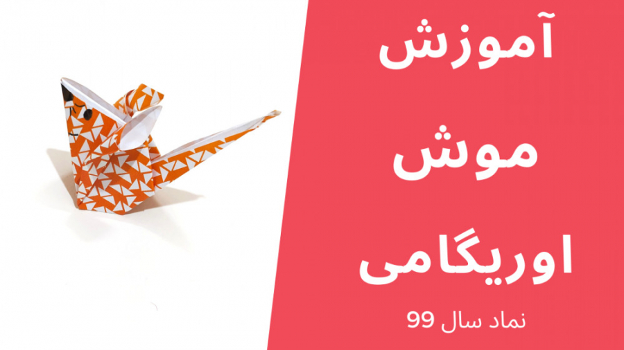آموزش اوریگامی موش | موش برای...