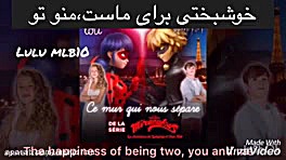 آهنگ دیوار بین ما لیدی باگ و ک...