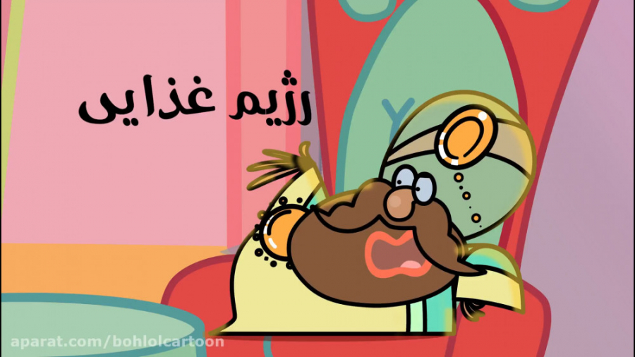 رژیم غذایی ـ بهلول کارتون