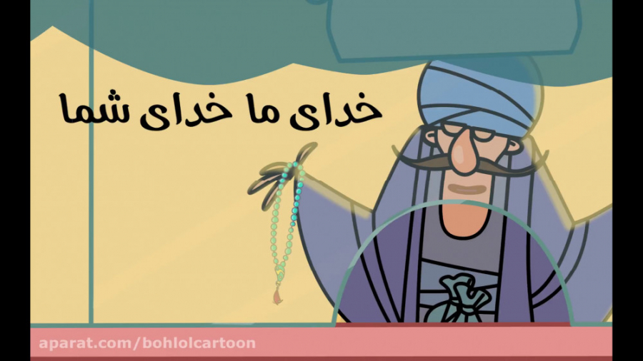 خدای ما خدای شما ـ بهلول کارتو...