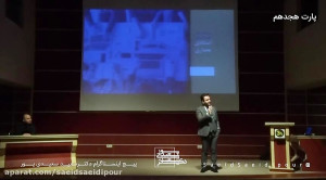 همایش استادی معماری بخش هجدهم...