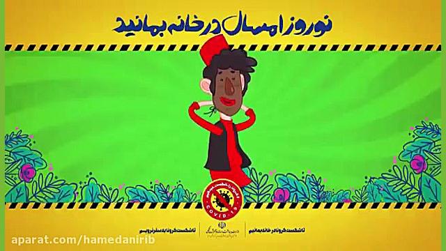 توصیه های کرونایی حاجی فیروز...