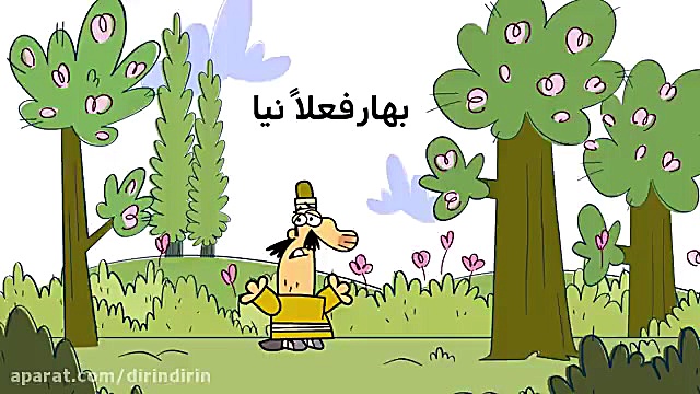 کلیپ طنز دیرین دیرین : بهار فع...