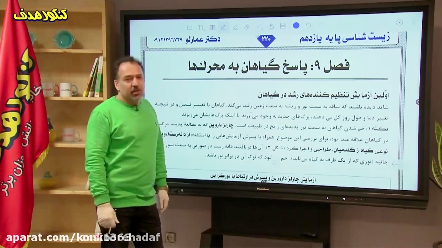 تدریس فصل ۹ زیست شناسی یازدهم...