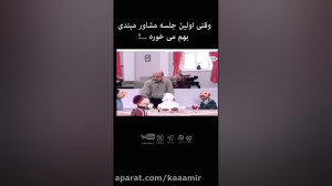 وقتی اولین جلسه مشاور مبتدی به...