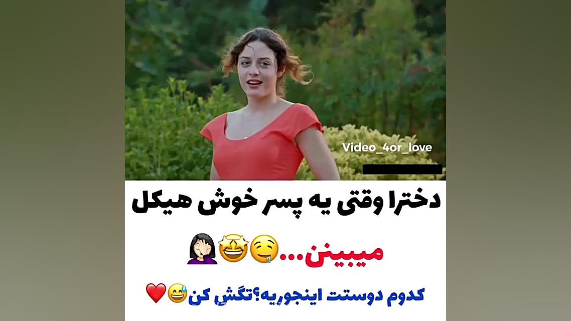 کلیپ عاشقانه  دخترا وقتی یک پس...