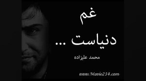 محمد علیزاده  غم دنیاست