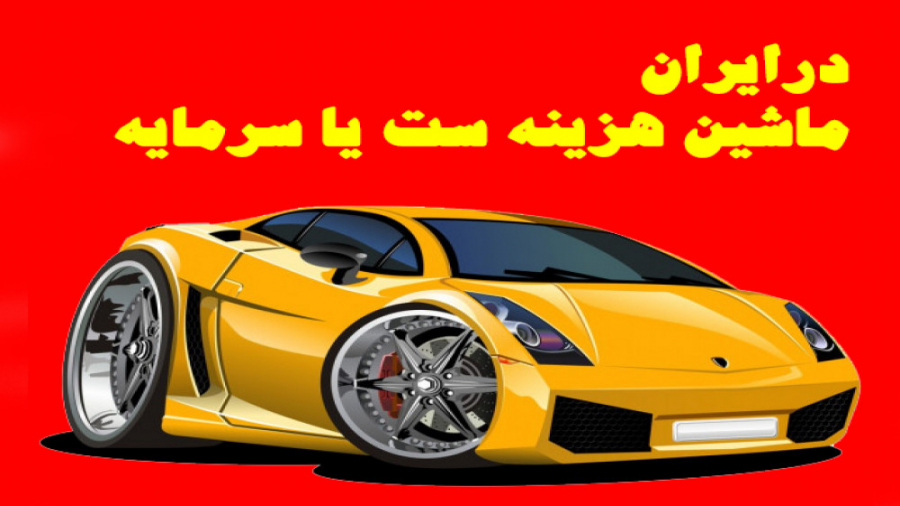 ماشین هزینه است یا سرمایه (در...