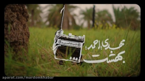 مهدی، احمد؛ بهشت