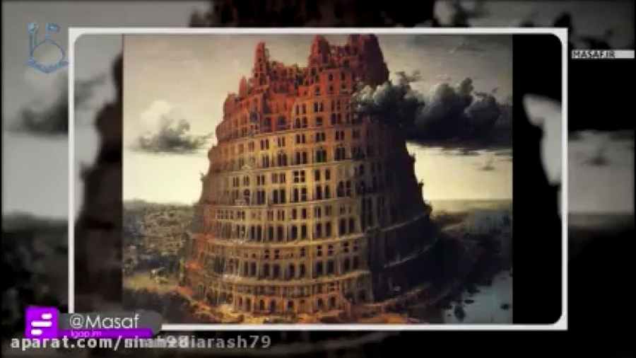 برج بابل وسیله ای برای پایین ک...